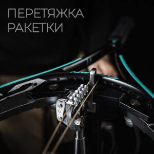 Перетяжка ракетки Перетяжка ракетки